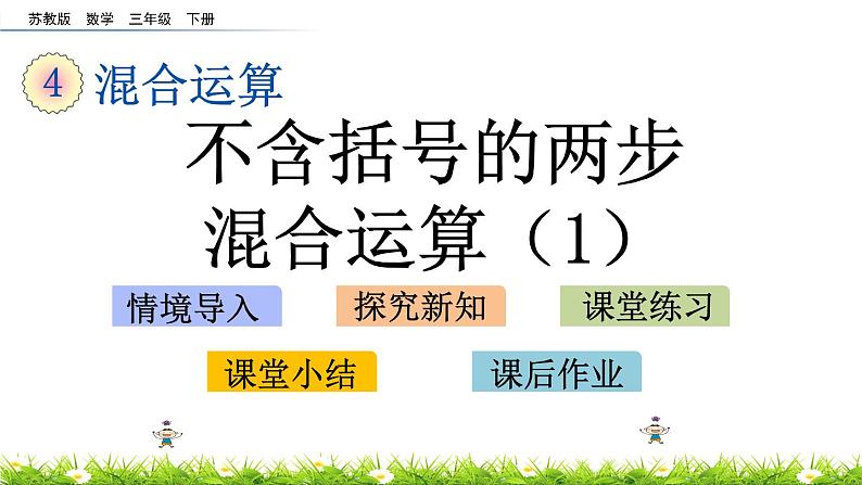 4.1《不含括号的两步混合运算（1）》PPT课件 苏教版 三年级数学下册01