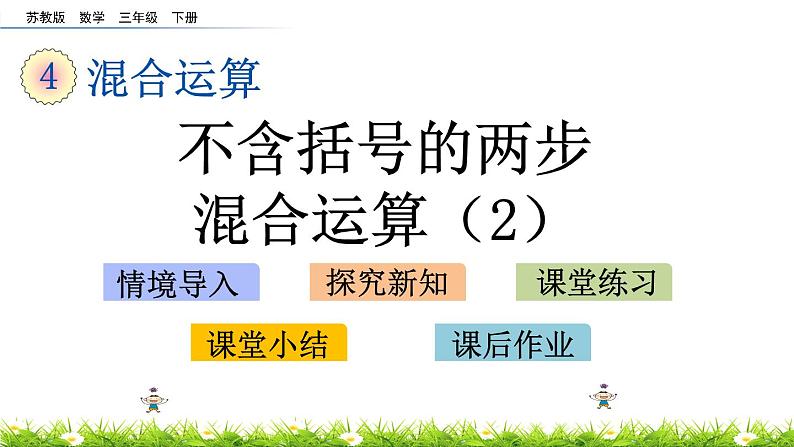 4.2《不含括号的两步混合运算（2）》PPT课件 苏教版 三年级数学下册第1页