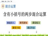 4.3《含有小括号的两步混合运算》PPT课件 苏教版 三年级数学下册