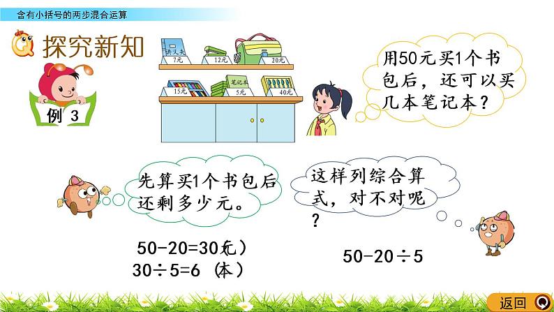 4.3《含有小括号的两步混合运算》PPT课件 苏教版 三年级数学下册03