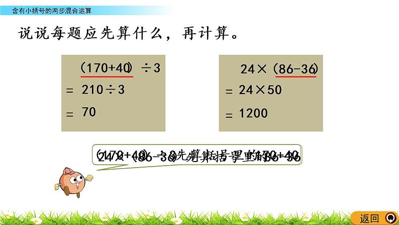 4.3《含有小括号的两步混合运算》PPT课件 苏教版 三年级数学下册06