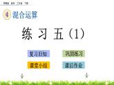 4.4《练习五（1）》PPT课件 苏教版 三年级数学下册