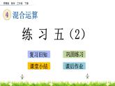 4.5《练习五（2）》PPT课件 苏教版 三年级数学下册