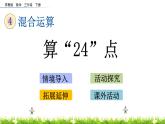 4.6《算“24”點》PPT課件 蘇教版 三年級數(shù)學(xué)下冊