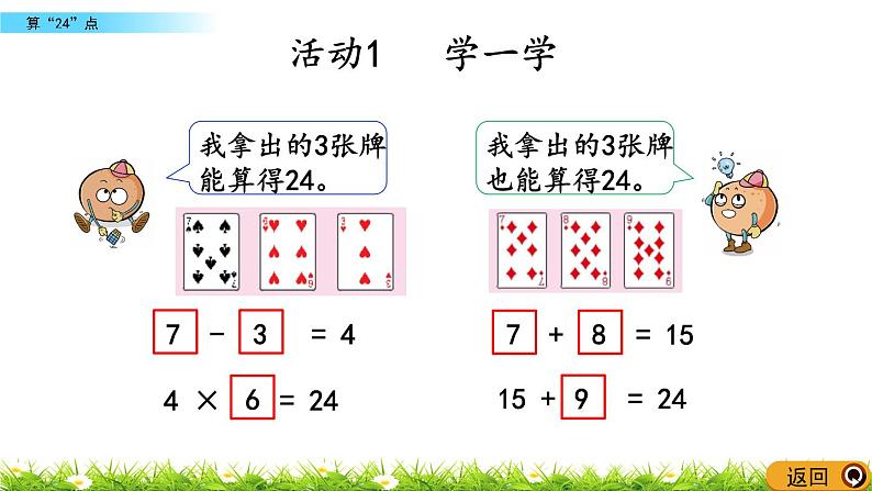 4.6《算“24”点》PPT课件 苏教版 三年级数学下册04