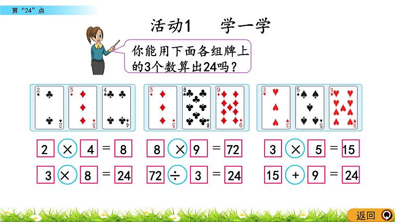 4.6《算“24”点》PPT课件 苏教版 三年级数学下册05