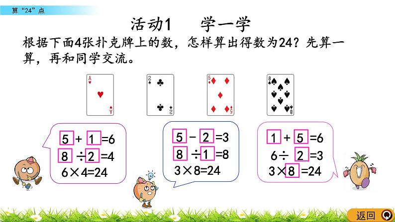 4.6《算“24”点》PPT课件 苏教版 三年级数学下册06