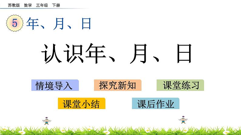 5.1《认识年、月、日》PPT课件 苏教版 三年级数学下册01