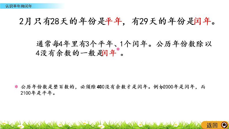 5.2《认识平年和闰年》PPT课件 苏教版 三年级数学下册05