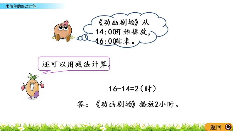 5.5《求简单的经过时间》PPT课件 苏教版 三年级数学下册第5页