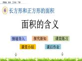 6.1《面积的含义》PPT课件 苏教版 三年级数学下册