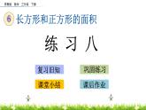 6.3《练习八》PPT课件 苏教版 三年级数学下册