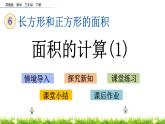 6.4《面积的计算（1）》PPT课件 苏教版 三年级数学下册