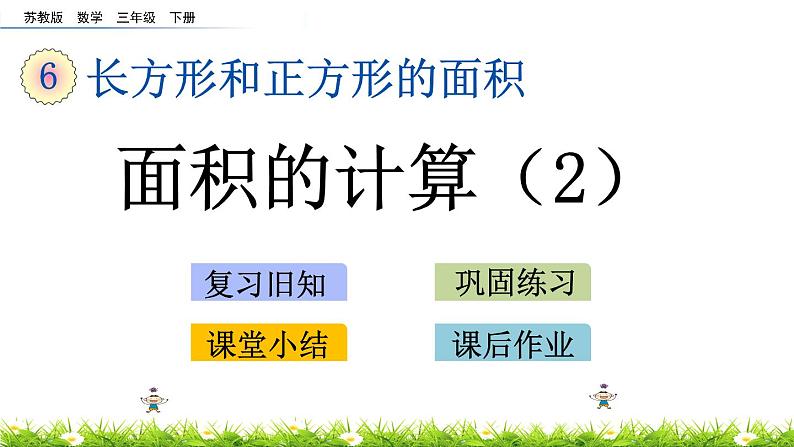 6.5《面积的计算（2）》PPT课件 苏教版 三年级数学下册第1页