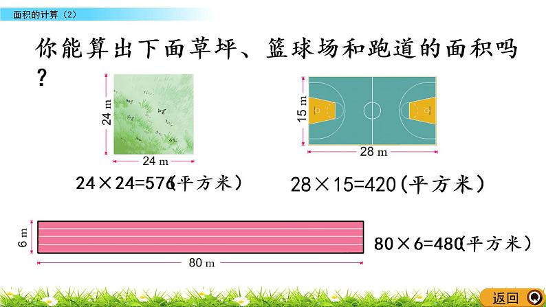 6.5《面积的计算（2）》PPT课件 苏教版 三年级数学下册第5页