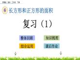 6.8《复习 （1）》PPT课件 苏教版 三年级数学下册