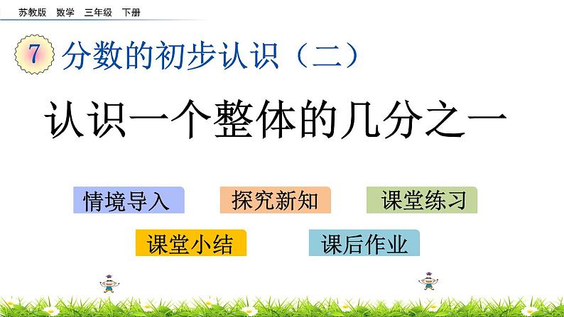 7.1《认识一个整体的几分之一》PPT课件 苏教版 三年级数学下册01