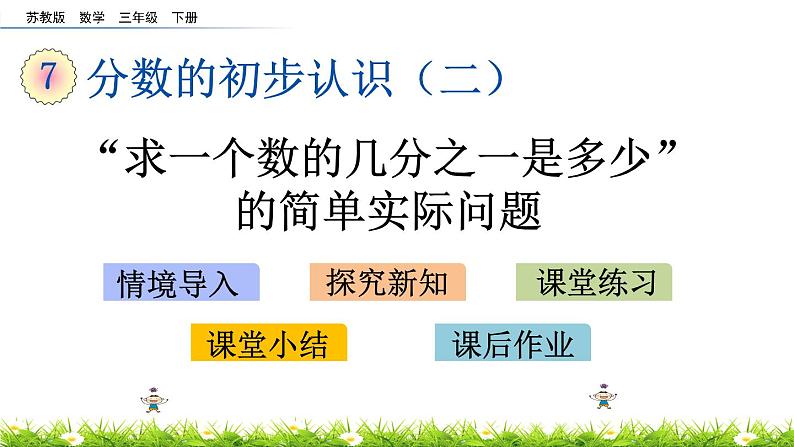 7.2《“求一个数的几分之一是多少”的简单实际问题》PPT课件 苏教版 三年级数学下册第1页