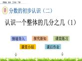 7.3《认识一个整体的几分之几（1）》PPT课件 苏教版 三年级数学下册