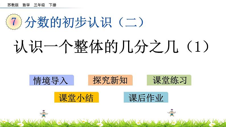 7.3《认识一个整体的几分之几（1）》PPT课件 苏教版 三年级数学下册01