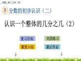 7.4《认识一个整体的几分之几（2）》PPT课件 苏教版 三年级数学下册