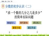7.5《“求一个数的几分之几是多少”的简单实际问题》PPT课件 苏教版 三年级数学下册
