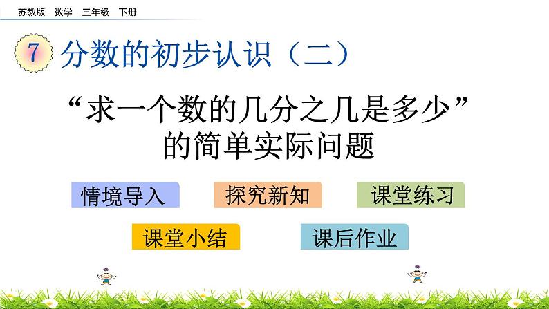 7.5《“求一个数的几分之几是多少”的简单实际问题》PPT课件 苏教版 三年级数学下册01