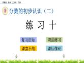 7.6《练习十》PPT课件 苏教版 三年级数学下册