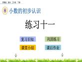 8.4《練習(xí)十一》PPT課件 蘇教版 三年級(jí)數(shù)學(xué)下冊