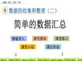 9.1《簡(jiǎn)單的數(shù)據(jù)匯總》PPT課件 蘇教版 三年級(jí)數(shù)學(xué)下冊(cè)