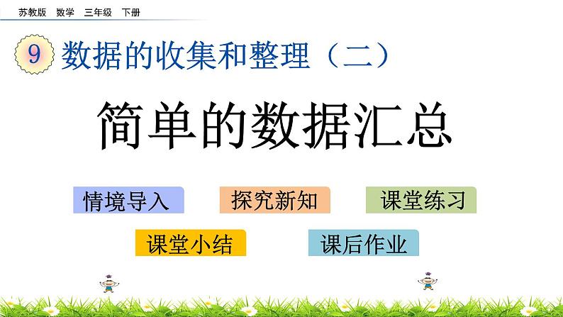 9.1《简单的数据汇总》PPT课件 苏教版 三年级数学下册01