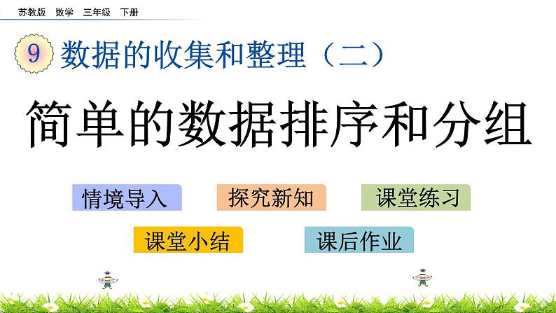 9.2《简单的数据排序和分组》PPT课件 苏教版 三年级数学下册第1页