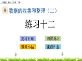 9.3《練習(xí)十二》PPT課件 蘇教版 三年級(jí)數(shù)學(xué)下冊(cè)