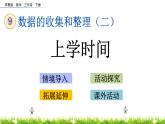 9.4《上學(xué)時(shí)間》PPT課件 蘇教版 三年級(jí)數(shù)學(xué)下冊(cè)