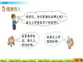 9.4《上學(xué)時(shí)間》PPT課件 蘇教版 三年級(jí)數(shù)學(xué)下冊(cè)