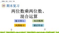 10.1《两位数乘两位数、混合运算》PPT课件 苏教版 三年级数学下册