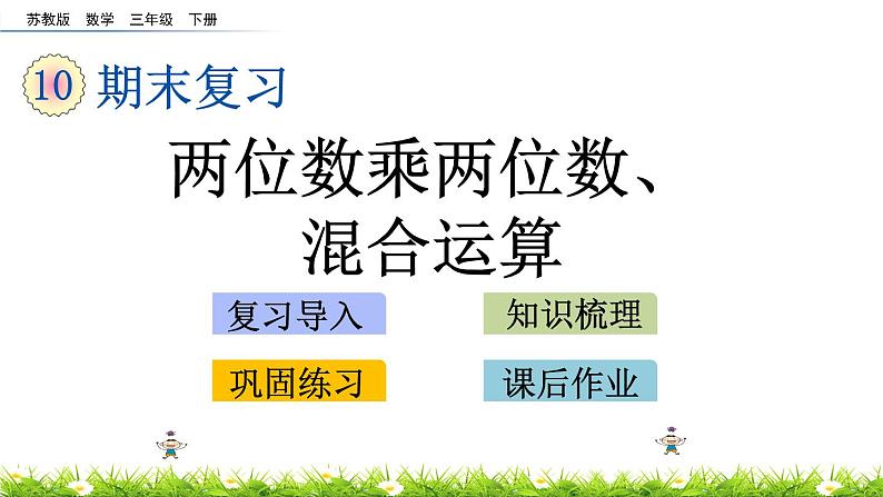 10.1《两位数乘两位数、混合运算》PPT课件 苏教版 三年级数学下册01