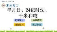 10.2《年月日、24记时法、千米和吨》PPT课件 苏教版 三年级数学下册