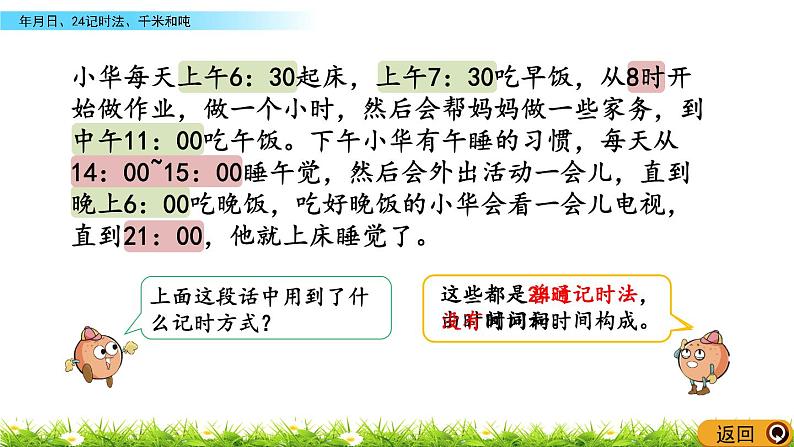 10.2《年月日、24记时法、千米和吨》PPT课件 苏教版 三年级数学下册03