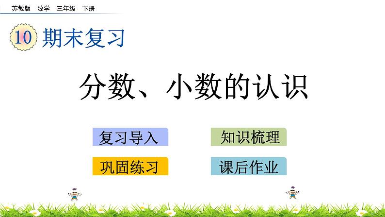 10.3《分数、小数的认识》PPT课件 苏教版 三年级数学下册01