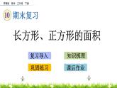 10.4《長方形、正方形的面積》PPT課件 蘇教版 三年級數(shù)學(xué)下冊