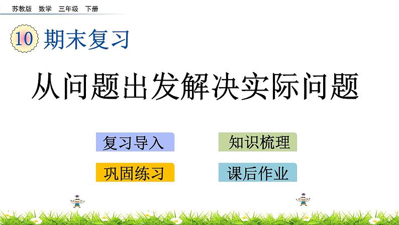 10.5《从问题出发解决实际问题》PPT课件 苏教版 三年级数学下册01