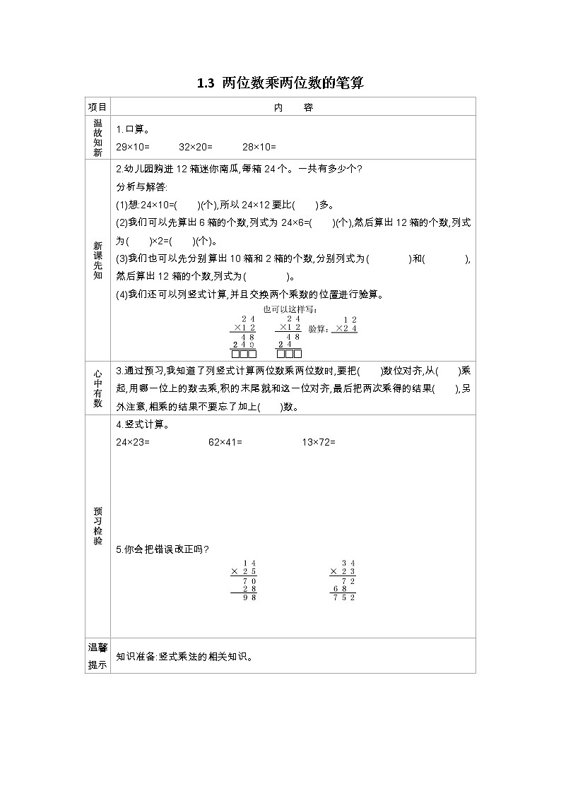 1.3《两位数乘两位数的笔算》学案（含答案）苏教版 三年级数学下册01