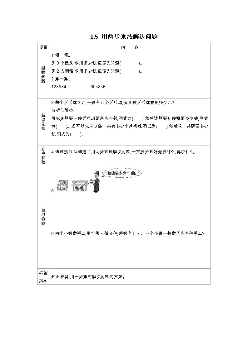 1.5《用两步乘法解决问题》学案（含答案）苏教版 三年级数学下册01