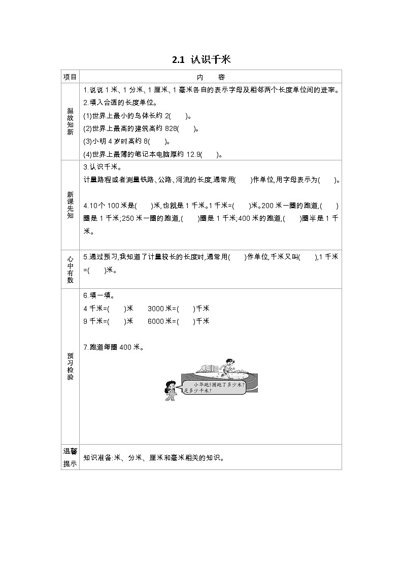 2.1《认识千米》学案（含答案）苏教版 三年级数学下册01