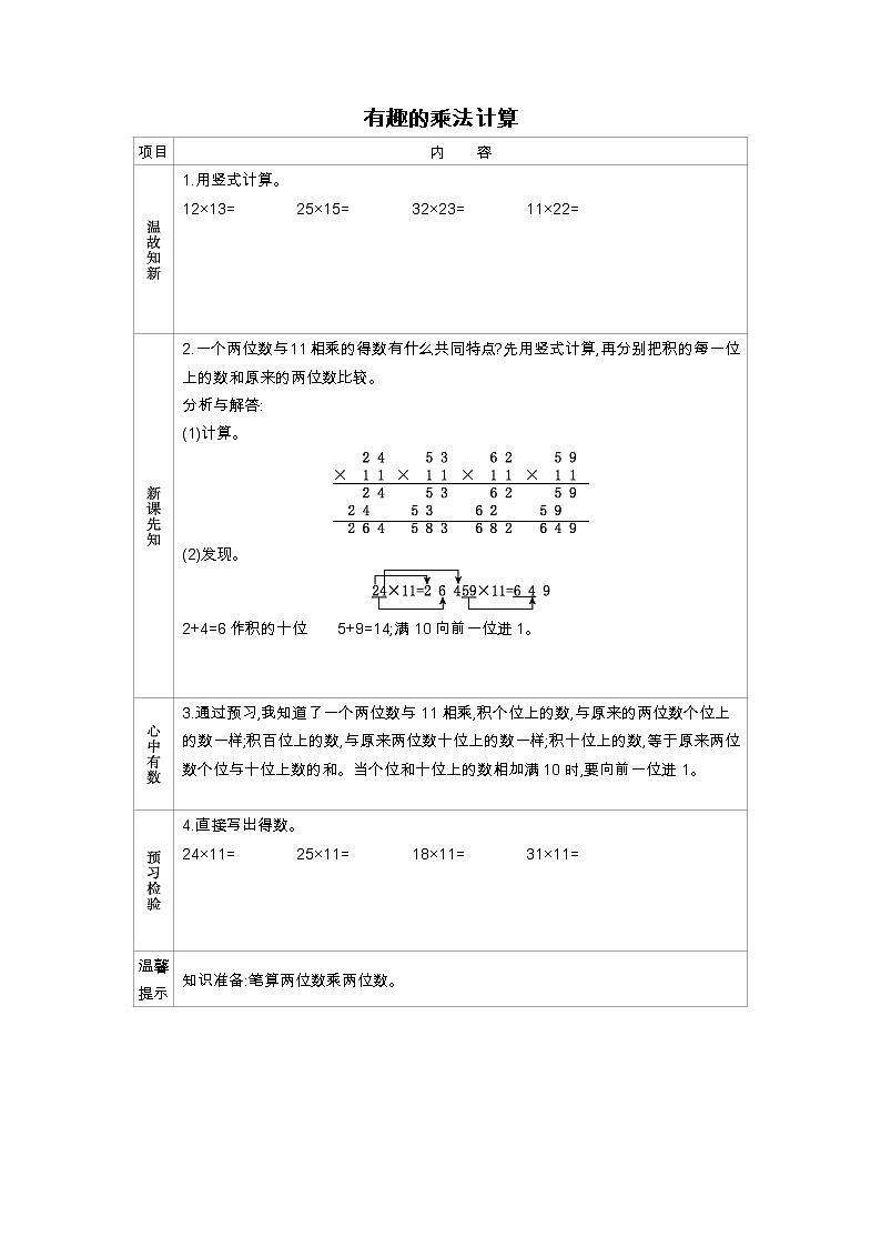 《有趣的乘法计算》学案（含答案）苏教版 三年级数学下册01