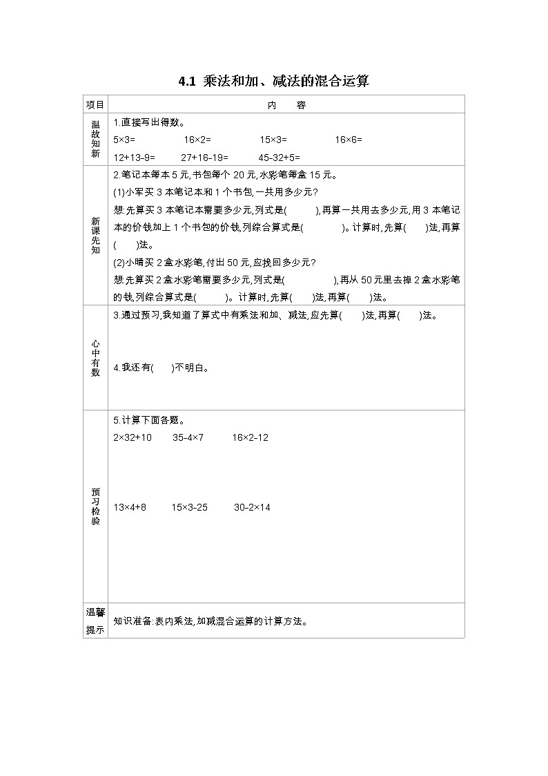 4.1《乘法和加、减法的混合运算》学案（含答案）苏教版 三年级数学下册01