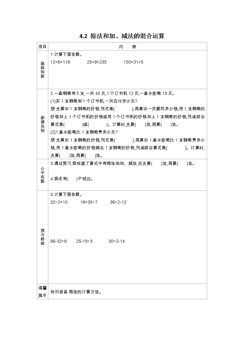 4.2《除法和加、减法的混合运算》学案（含答案）苏教版 三年级数学下册第1页