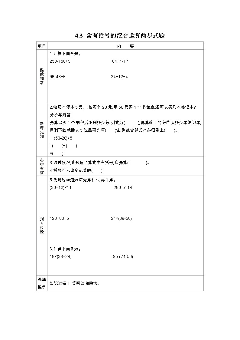 4.3《含有括号的混合运算两步式题》学案（含答案）苏教版 三年级数学下册01