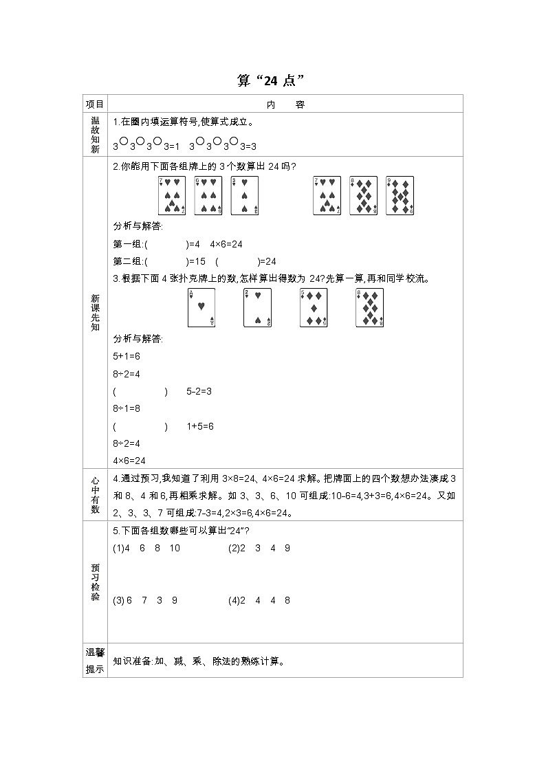 《算“24点”》学案（含答案）苏教版 三年级数学下册01